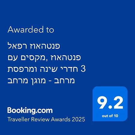 פנטהאוז רפאל - פנטהאוז 3 חדרי שינה ומרפסת - יש מקלט בקרבת המקום Bet She'an Exterior photo